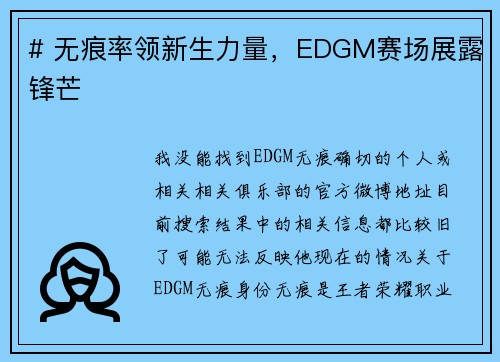 # 无痕率领新生力量，EDGM赛场展露锋芒