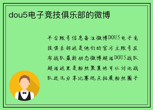 dou5电子竞技俱乐部的微博