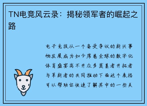 TN电竞风云录：揭秘领军者的崛起之路