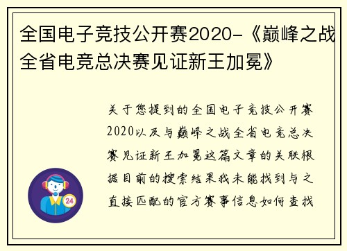 全国电子竞技公开赛2020-《巅峰之战全省电竞总决赛见证新王加冕》