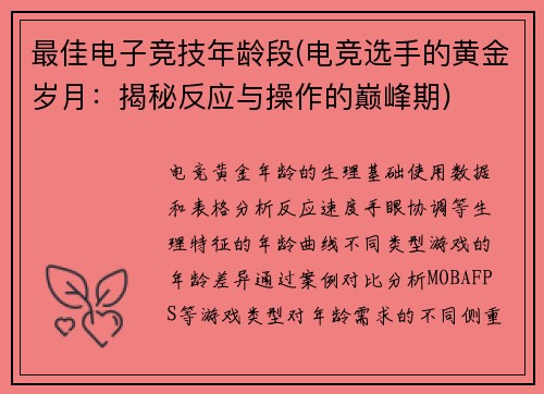最佳电子竞技年龄段(电竞选手的黄金岁月：揭秘反应与操作的巅峰期)