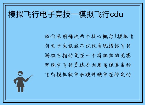 模拟飞行电子竞技—模拟飞行cdu