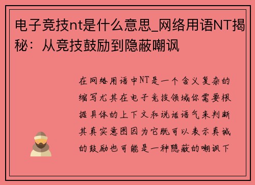 电子竞技nt是什么意思_网络用语NT揭秘：从竞技鼓励到隐蔽嘲讽