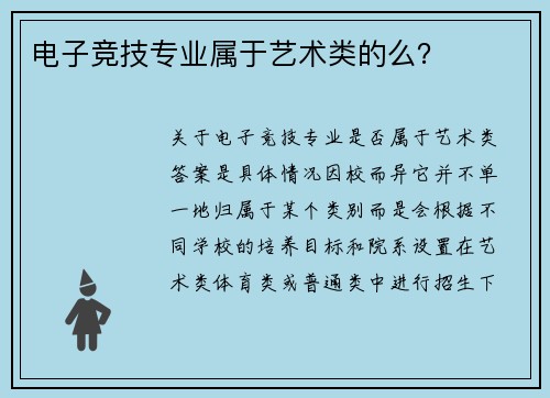 电子竞技专业属于艺术类的么？