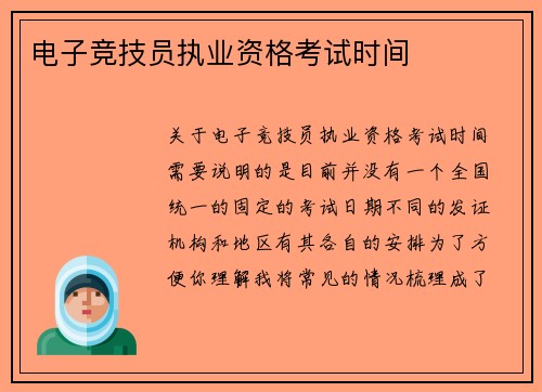 电子竞技员执业资格考试时间
