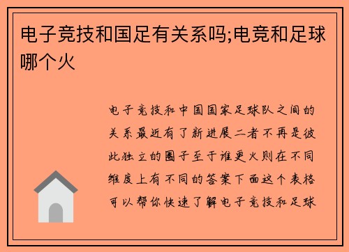 电子竞技和国足有关系吗;电竞和足球哪个火